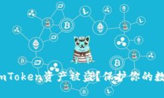 : 如何防范imToken资产被盗