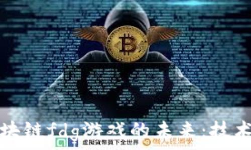   
探索梵蒂冈区块链fdg游戏的未来：技术与信仰的交汇