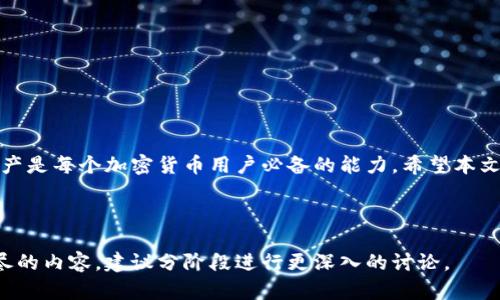 如何安全有效地出售imToken钱包中的加密货币？  
关键词：imToken钱包, 加密货币出售, 数字资产交易, 安全出售/guanjianci

---

引言
在数字货币市场上，imToken钱包是许多用户首选的数字资产管理工具。它不仅支持多种加密货币的存储和管理，还具备交易功能。随着加密货币市场的不断发展，许多用户开始考虑如何安全有效地出售imToken钱包中的加密货币。本文将深入探讨这一主题，提供全面的指导，让用户能够更好地管理自己的数字资产。

什么是imToken钱包？
imToken是一个移动端数字资产钱包，支持以太坊及其ERC20代币的存储与管理。其用户界面友好，操作方便，使得新手用户也能快速上手。imToken钱包的核心功能包括资产管理、多链支持、去中心化交易所（DEX）连接和安全性保障。用户能够安全地存储和交易加密货币，而无需担心资产的泄露。

为何选择出售imToken钱包中的加密货币？
出售imToken钱包中的加密货币有多种原因。首先，市场波动会让用户在价格合适时出售以锁定利润。其次，一些用户可能需要现金流或希望转移投资策略。而且，随着技术的发展，许多人开始探索更高效和便捷的交易方式。

出售加密货币的准备工作
在出售imToken钱包中的加密货币之前，用户需要进行一系列准备工作。首先，确保钱包的安全性，确认应用程序是最新版本，避免使用未授权的第三方应用。其次，对当前加密货币市场行情进行充分了解，以捕捉最佳出售时机。

如何通过imToken出售加密货币？
用户可以选择多种方式出售imToken钱包中的加密货币，以下是几种主要方法：
ul
li通过去中心化交易所（DEX）：imToken支持直接连接多种去中心化交易平台，用户可以在这些平台上直接进行代币交易。/li
li通过中心化交易所：用户需将加密货币转移至中心化交易所账户，然后进行出售。/li
li点对点交易：用户还可以与其他用户进行直接交易，通过平台或社交网络联系交易对手。/li
/ul

出售流程详细说明
以下是通过imToken钱包出售加密货币的详细步骤：
ol
li打开imToken钱包应用，并输入密码解锁钱包。/li
li查看钱包中可出售的加密货币类型和余额。/li
li选择出售方式——是点击连接DEX，还是转移到中心化交易所。/li
li在DEX上，选择要出售的代币，输入出售数量，以及设置价格，确认交易后等待成交。/li
li在中心化交易所，按照平台提示完成资金转入，选择交易对进行出售。/li
/ol

如何确保出售过程的安全性？
在出售加密货币时，用户必须确保交易的安全性。以下是一些重要的安全措施：
ul
li启用双重认证（2FA），增强账户保护。/li
li确认交易所或DEX的真实性，避免被诈骗。/li
li不要在公共Wi-Fi环境中进行交易。/li
li定期更新钱包软件，并保持系统的安全性。/li
/ul

问题与解答

问题1：如何选择合适的交易平台？
选择合适的交易平台是交易过程中非常重要的一步，用户需要考虑多个因素，如平台的法律合规性、安全性、费用和支持的交易对等。用户可以从以下几点来进行选择：
ul
li安全性：了解平台是否有过安全事故，是否采用了多重签名和冷存储等安全措施。/li
li费用：不同平台的交易费用不同，用户需提前了解，选择适合自己的交易所。/li
li客户服务：一个好的交易平台应提供完善的客户支持，能及时解决问题。/li
li流动性：流动性高的平台能够提供更加顺畅的交易体验，减少滑点。/li
/ul
在做出选择时，用户可以先在官网上进行调研，读取各种用户的评价和相关的用户反馈，综合评估后做出决策。

问题2：出售加密货币后如何处理所得资金？
出售加密货币所获得的资金应该合理规划，以便更好地管理自己的资产。用户可以考虑将这笔资金用于：
ul
li储蓄：将出售所得的一部分存入银行，进行资金管理与规划。/li
li投资：可以用所得资金投资其他资产，如股票、债券或其他项目，进行分散投资。/li
li消费：适度消费也是不错的选择，可以购买一些生活必需品或享受生活。/li
li再投资：将部分资金再投资于加密货币，利用市场波动进行套利。/li
/ul
无论哪种选择，用户都应合理分配资金，控制风险，以避免经济损失。

问题3：如何评估出售加密货币的时机？
评估出售加密货币的时机需要用户密切关注市场走势和基本面分析。以下因素对于时机评估非常重要：
ul
li市场行情：观察当前市场的整体走势，如上涨还是下跌，避免在低谷时出售资产。/li
li技术分析：通过图表观察历史价格波动，寻找支撑位和阻力位，以评估最佳出售价格。/li
li消息面：重大消息通常会影响市场情绪，用户应关注相关消息对价格的潜在影响。/li
li个人投资策略：根据自己的风险偏好和投资目标，设定卖出价格和时间，以便于稳健交易。/li
/ul
综合各方面因素，用户可以分析时机，从而做出明智的决策。

问题4：在出售加密货币时常见的骗局有哪些？
加密货币市场虽充满机遇，也伴随着诸多骗局，用户在出售时需特别警惕：
ul
li假冒交易所：一些诈骗网站仿冒真实交易所，诱骗用户资金，因此需仔细确认网站的真实性。/li
li钓鱼攻击：交易时注意查看链接，诈骗者会通过伪造网站获取用户信息。/li
li过高的回报承诺：如果有人承诺可提供高额回报，用户应保持警惕，这往往是骗局的典型特征。/li
li不明链接或信息：收到陌生人的信息与链接时，避免点击，以免造成信息泄露和资金损失。/li
/ul
用户需提升警惕性，确保资产安全，切勿盲目追求利润。

问题5：如何快速找到买家出售我的加密货币？
如果用户希望快速找到买家，可以通过以下方式：
ul
li使用正规交易所：在大型交易所上进行交易时，因为流动性比较高，能够迅速找到买家。/li
li社交媒体与社区：利用各大社交平台，发布出售信息，如Twitter、Telegram等，可以直接联系潜在买家。/li
li线下交易平台：可以在线下交易场所进行交易，直接与对方洽谈交易细节。/li
li参与论坛与群组：在加密货币相关的论坛和社区中，可以找到许多志同道合的买家和卖家。/li
/ul
总之，通过多种渠道，用户能够提高出售的效率，快速找到买家。

总结
出售imToken钱包中的加密货币并不复杂，但用户在整个过程中需谨慎处理，确保安全与高效。在信息时代，学习如何管理和出售数字资产是每个加密货币用户必备的能力。希望本文能够帮助用户更好地理解如何出售加密货币，管理自身的投资风险，实现资产增值。

---

以上内容是一个关于如何出售imToken钱包中的加密货币的综合性指南，按照要求进行了结构化展示。由于篇幅有限，若您需要更为详尽的内容，建议分阶段进行更深入的讨论。
