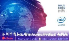 如何下载和使用ImToken iO
