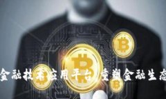 区块链金融技术应用平台