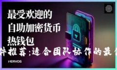 IM软件推荐：适合团队协作