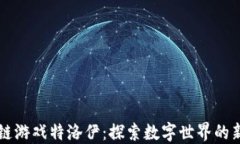 区块链游戏特洛伊：探索