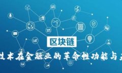 区块链技术在金融业的革
