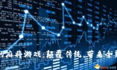 区块链上的麻将游戏：颠