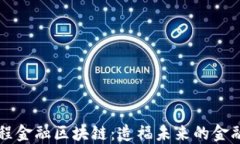 可编程金融区块链：造福