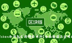 imToken冷钱包支持哪些币种