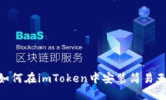 ibaoti如何在imToken中安装简