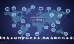 区块链与互联网金融的未