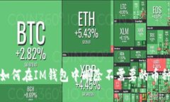如何在IM钱包中删除不需要