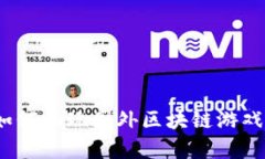 全面解析：如何畅玩国外