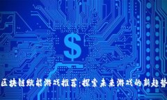 区块链赋能游戏推荐：探