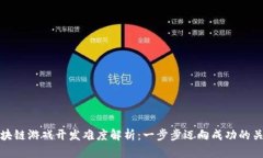 区块链游戏开发难度解析