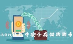 如何在imToken钱包中安全存