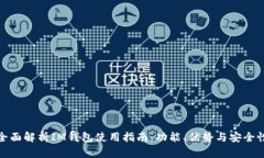 全面解析IM钱包使用指南：