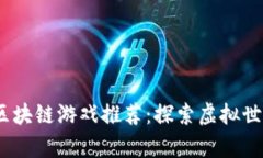 2023年热门区块链游戏推荐