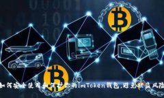 如何安全使用和保护你的