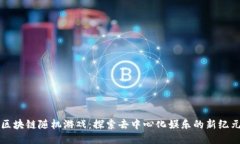 区块链随机游戏：探索去