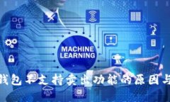 imToken钱包不支持卖出功能