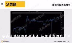 华为区块链游戏的未来：