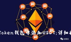 如何在ImToken钱包中添加