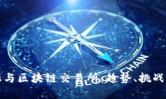 互联网金融与区块链交易