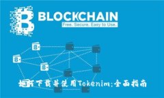 如何下载并使用Tokenim：全