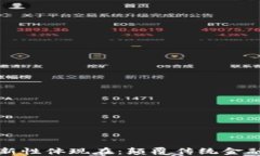 区块链金融的创新性体现