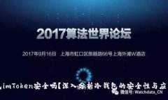 冷钱包imToken安全吗？深入