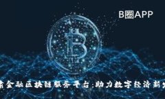甘肃金融区块链服务平台