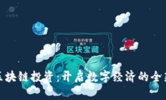 金融区块链投资：开启数