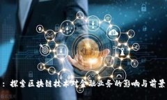 : 探索区块链技术对金融业