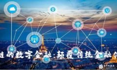 探索基于区块链的数字金