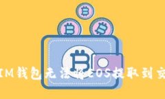 : 如何解决IM钱包无法将
