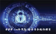 ### Im冷钱包：安全与合规