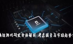 区块链游戏研发价格解析