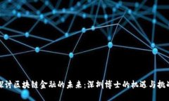 探讨区块链金融的未来：