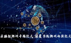 区块链游戏千腾纪元：颠