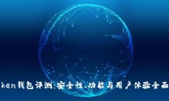 imtiken钱包评测：安全性、