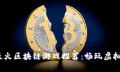 2023年手机最火区块链游戏