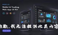 抱歉，我无法提供此类内