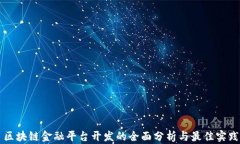 区块链金融平台开发的全