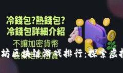 2023年最佳以太坊区块链游