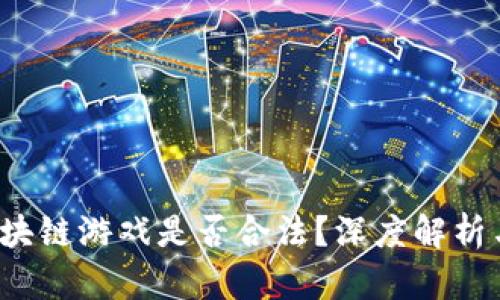 2022年区块链游戏是否合法？深度解析与未来展望