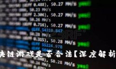 2022年区块链游戏是否合法