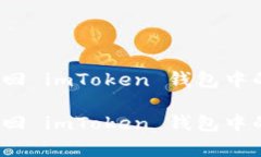 如何有效找回 imToken 钱包