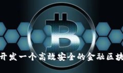 : 如何开发一个高效安全的