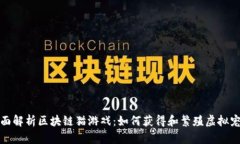 全面解析区块链猫游戏：