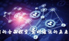 IM应用的全面探索：实时通