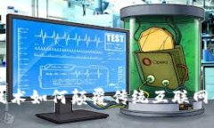 区块链技术如何颠覆传统